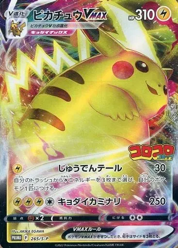 ピカチュウVMAX [PROMO 265/S-P]